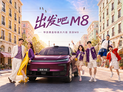 出发吧 M8—奕派M8把整座城市装进旅程