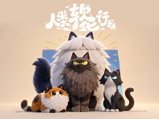 AIGC | 奕派M8 | 人类软化行动