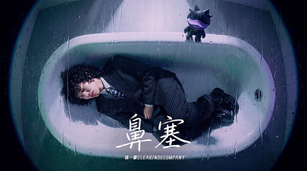《鼻塞》陈一豪Clear #MVLAND嘻哈狂欢派对(图ZNDEwMzk1MTY0) - AI作品 - 站酷设计师雪青幻想原创素材 - 站酷ZCOOL