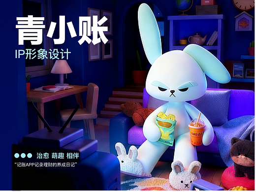 快乐花销记录师|萌酷陪伴型 IP「青小账」的存钱计划