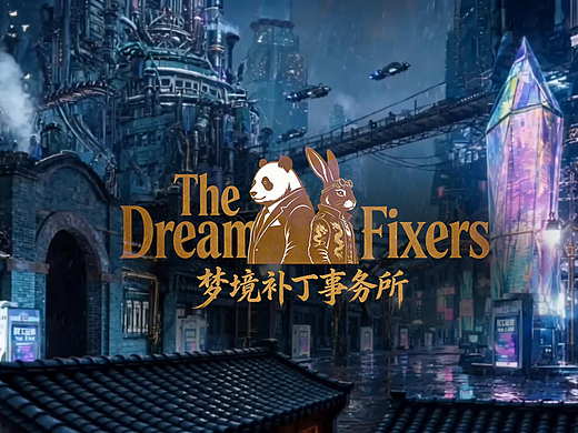 《梦境补丁事务所》The Dream Fixers