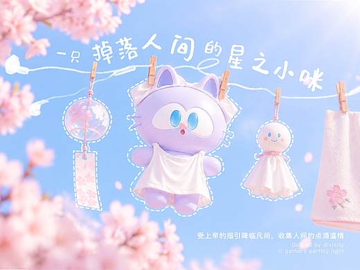 Eyth艾希-拾星赴凡间·治愈向IP设计·全案设计