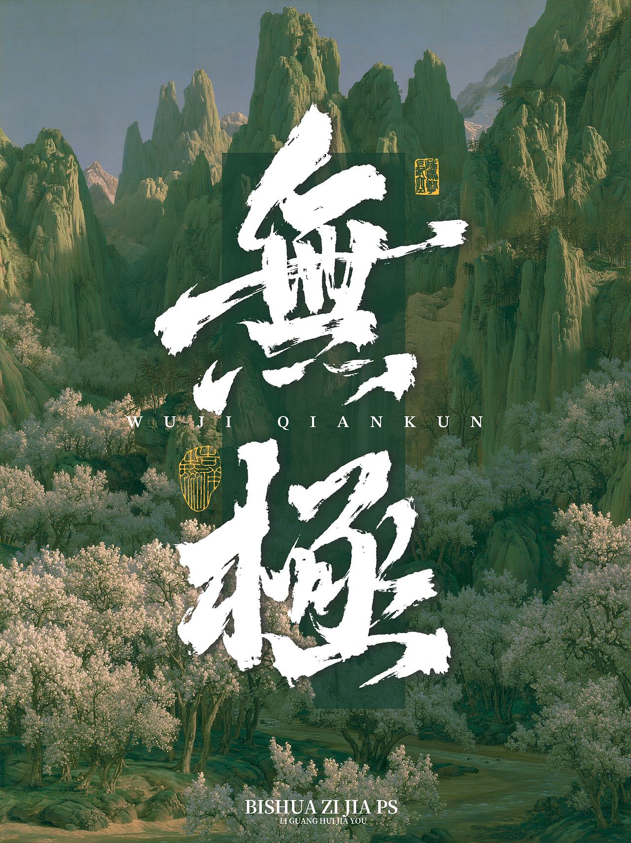 书法字体，手写字体，字体设计，海报字体，手写文字（图ZNDEwNDA2NjEy） - 字体/字形 - 站酷设计师阿辉爱写字原创素材 - 站酷ZCOOL