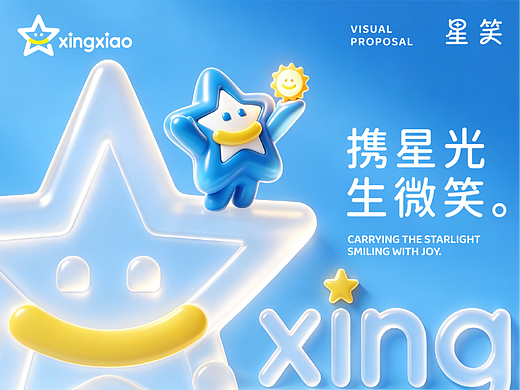 把温柔星光做成一整套品牌｜「星笑」治愈IP形象全案
