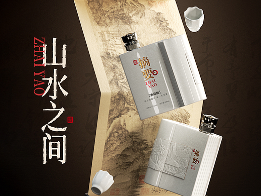 摘要『山水之间』典藏版白酒包装设计