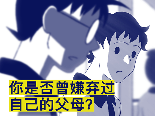 你是否曾嫌弃过自己的父母？