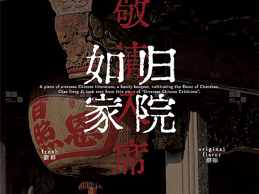 深圳908设计｜创新潮汕菜家宴模式 视觉设计
