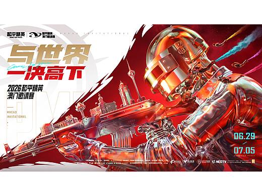 2026和平精英澳门邀请赛