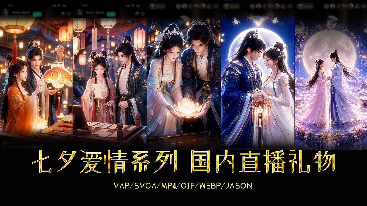 直播礼物｜七夕爱情系列（图ZNDEwNDE4NDAw） - 动画/影视 - 站酷设计师灵动动画创意原创素材 - 站酷ZCOOL