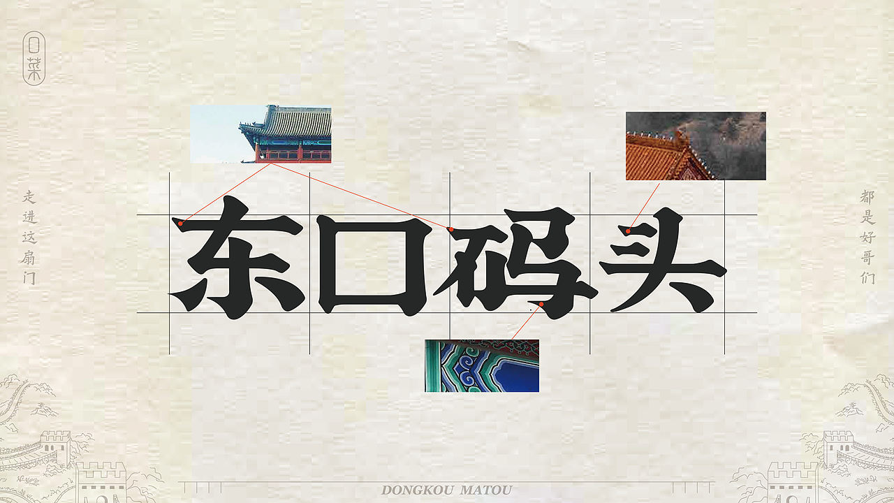东口码头（图ZNDEwNDIwNjc2） - 品牌 - 站酷设计师贞子设计研究所原创素材 - 站酷ZCOOL