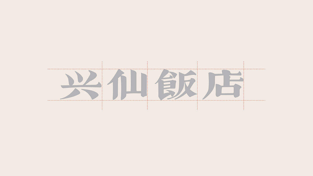 兴仙饭店-品牌设计（图ZNDEwNDIxNDY0） - 品牌 - 站酷设计师贞子设计研究所原创素材 - 站酷ZCOOL