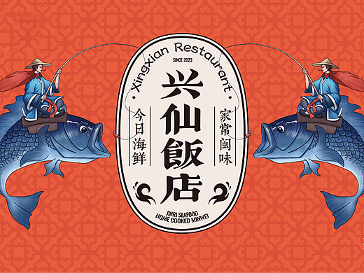 兴仙饭店-品牌设计