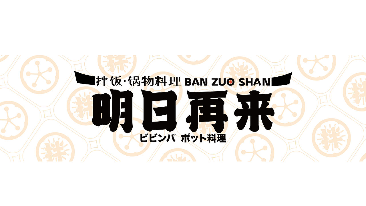 拌座山-日料品牌设计（图ZNDEwNDIyMzA4） - 品牌 - 站酷设计师贞子设计研究所原创素材 - 站酷ZCOOL