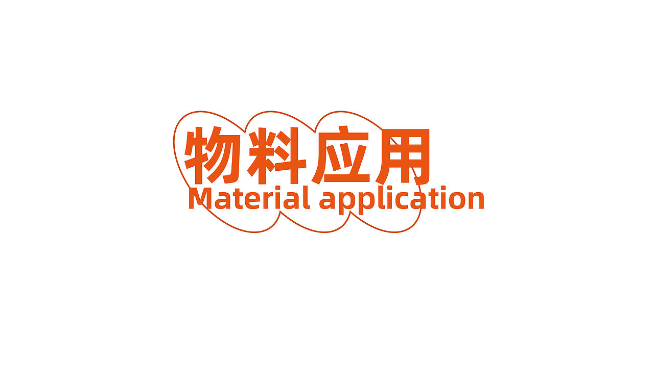 拌座山-日料品牌设计（图ZNDEwNDIyMzQw） - 品牌 - 站酷设计师贞子设计研究所原创素材 - 站酷ZCOOL