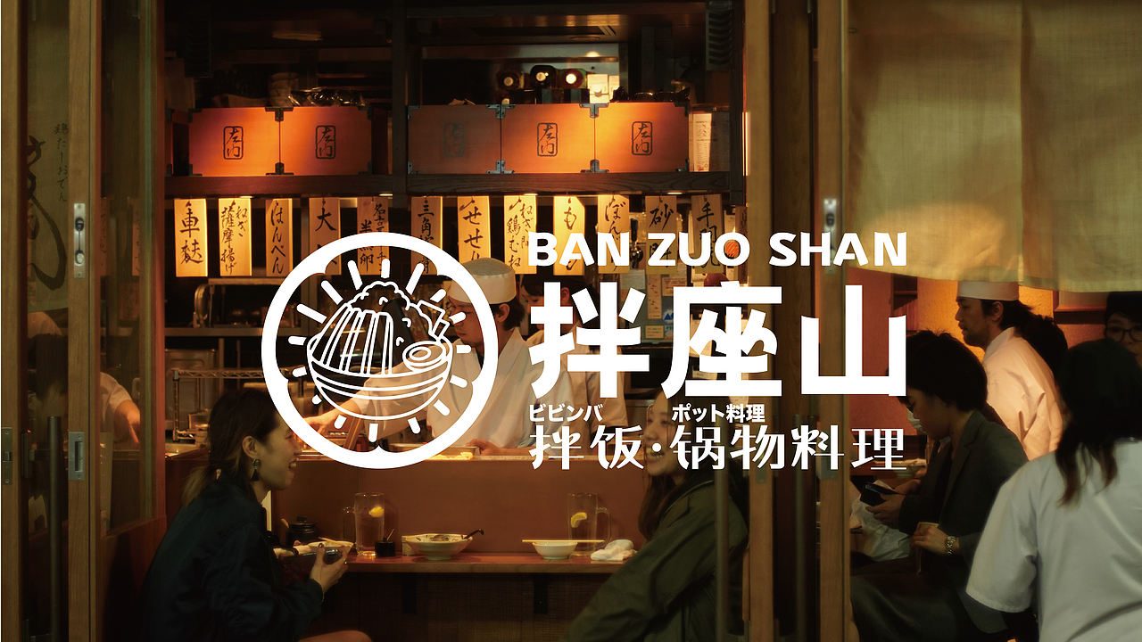 拌座山-日料品牌设计（图ZNDEwNDIyNDQ4） - 品牌 - 站酷设计师贞子设计研究所原创素材 - 站酷ZCOOL