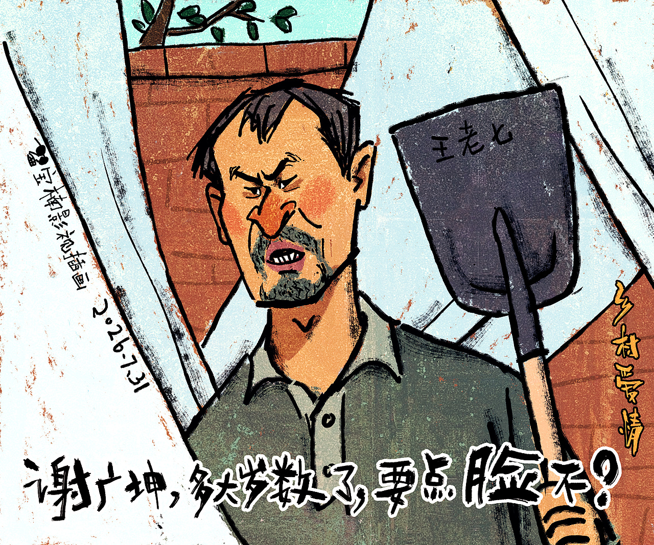 故事会风格《乡村爱情》插画（图ZNDEwNDMwMDY4） - 商业插画 - 站酷设计师宝楠影视插画原创素材 - 站酷ZCOOL