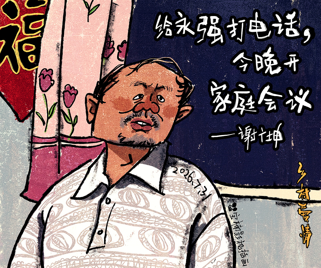 故事会风格《乡村爱情》插画（图ZNDEwNDMwMDY0） - 商业插画 - 站酷设计师宝楠影视插画原创素材 - 站酷ZCOOL