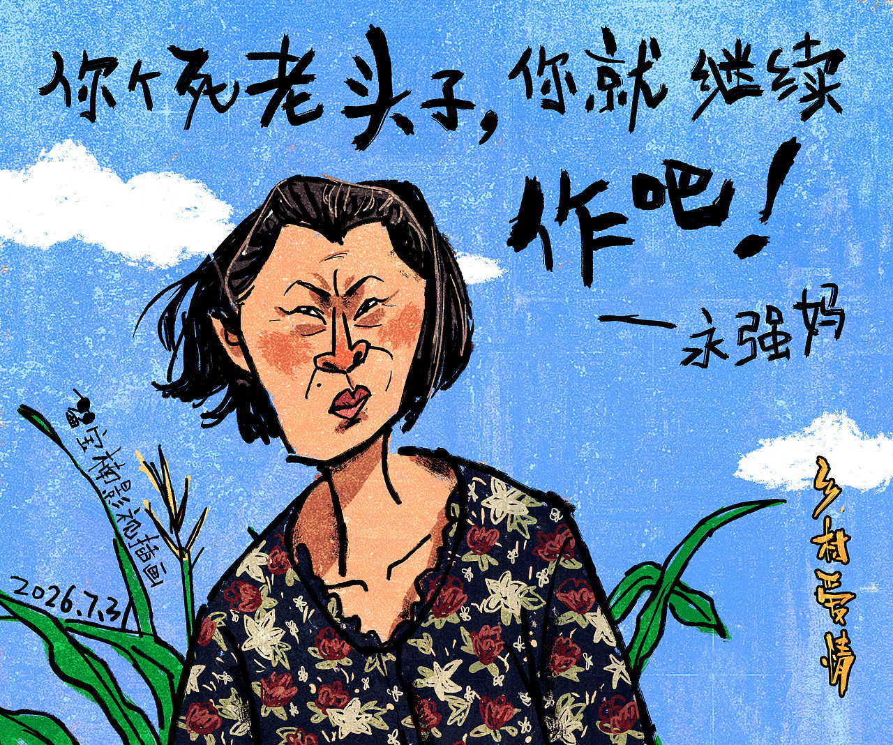 故事会风格《乡村爱情》插画（图ZNDEwNDMwMDYw） - 商业插画 - 站酷设计师宝楠影视插画原创素材 - 站酷ZCOOL