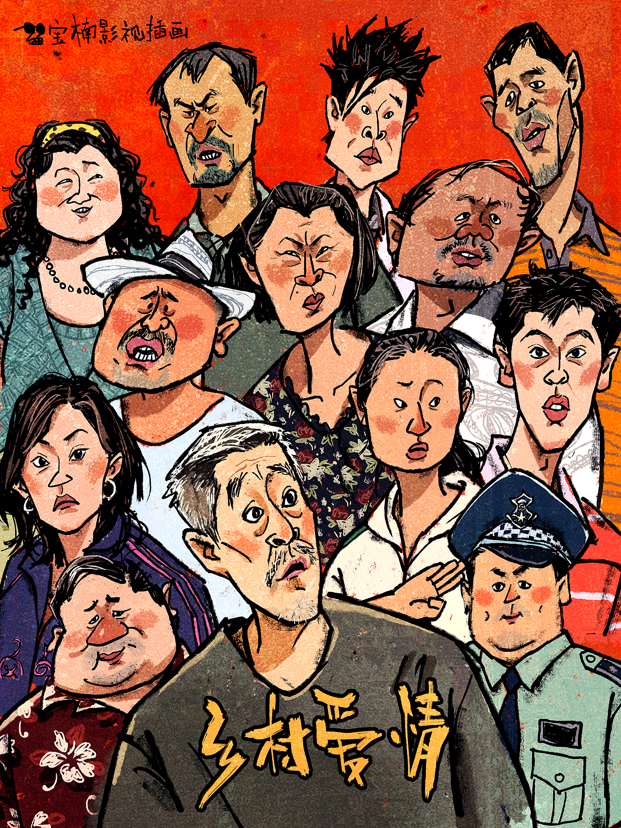 故事会风格《乡村爱情》插画（图ZNDEwNDMwMDU2） - 商业插画 - 站酷设计师宝楠影视插画原创素材 - 站酷ZCOOL