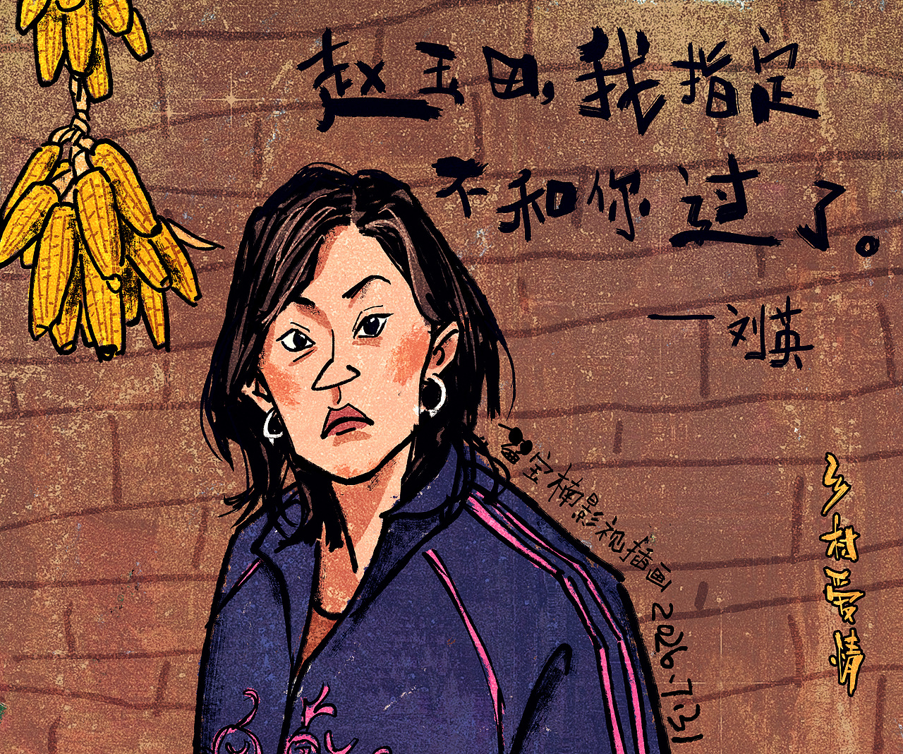 故事会风格《乡村爱情》插画（图ZNDEwNDMwMDg0） - 商业插画 - 站酷设计师宝楠影视插画原创素材 - 站酷ZCOOL