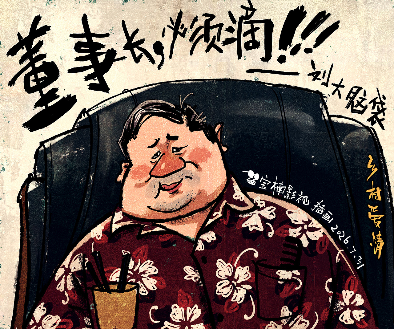 故事会风格《乡村爱情》插画（图ZNDEwNDMwMDk2） - 商业插画 - 站酷设计师宝楠影视插画原创素材 - 站酷ZCOOL