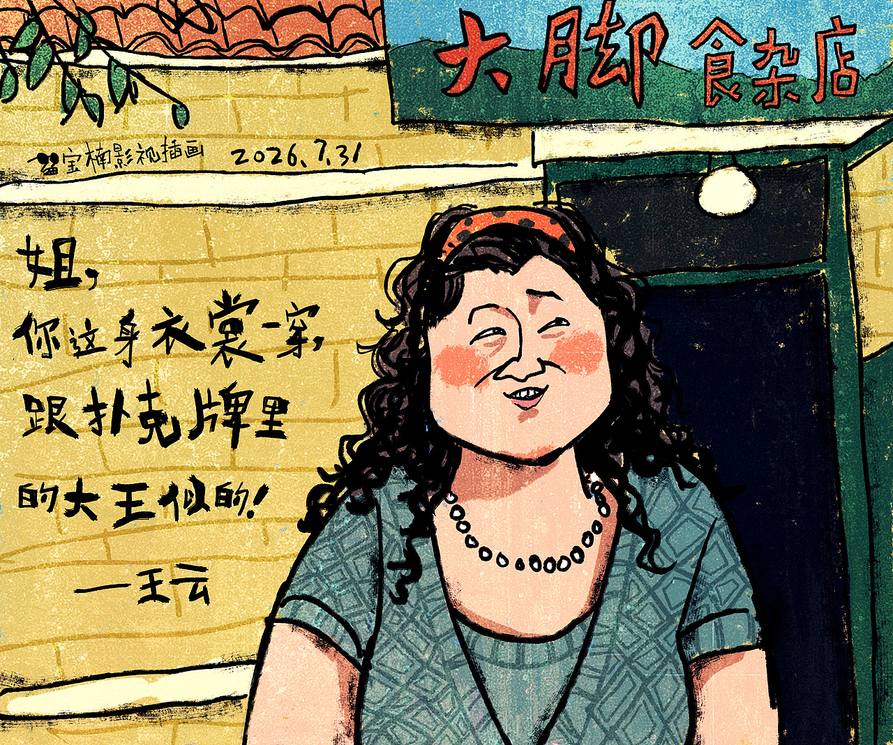 故事会风格《乡村爱情》插画（图ZNDEwNDMwMTAw） - 商业插画 - 站酷设计师宝楠影视插画原创素材 - 站酷ZCOOL