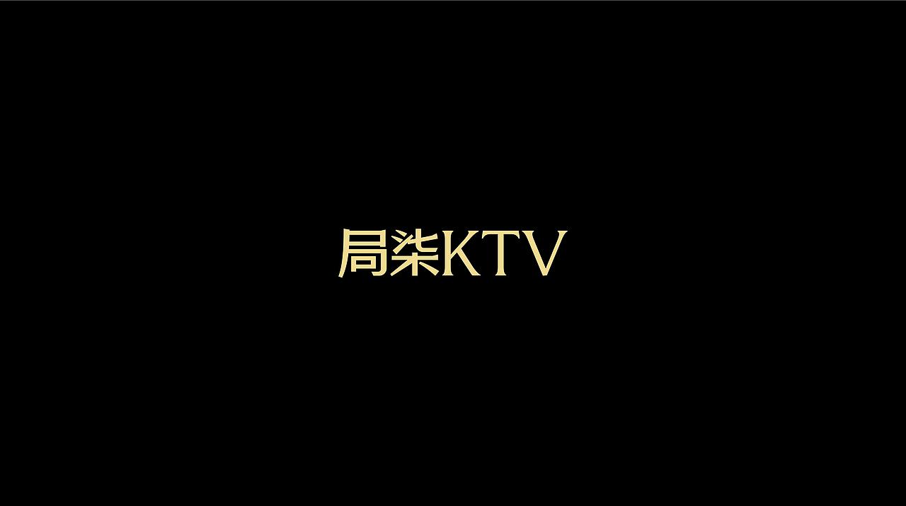 君毅设计x局柒 新一代KTV品牌全案设计（图ZNDEwNDMwODQ0） - 品牌 - 站酷设计师深圳君毅设计原创素材 - 站酷ZCOOL