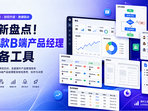 需求讲不清?用这10款工具把抽象业务变成可验证的设计方案