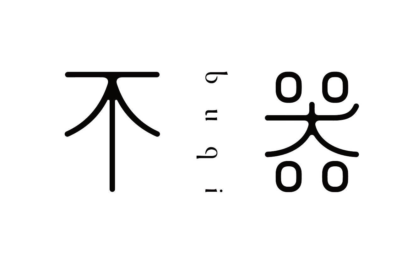 字体设计练习，LOGO设计（图ZNDEwNDMzMDI4） - 字体/字形 - 站酷设计师小Q没烦恼原创素材 - 站酷ZCOOL