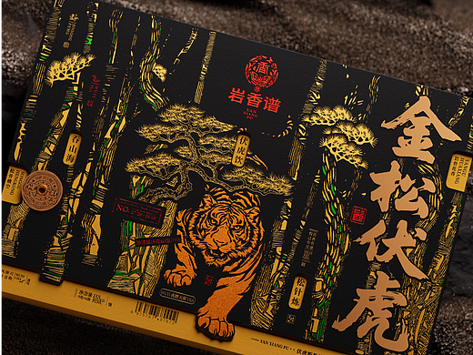 【不拘一格包装研发室】包装设计作品分享｜金松伏虎