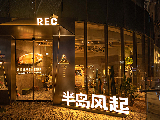 REC半岛风起×中世锐意设计 / 户外风格咖啡厅酒吧