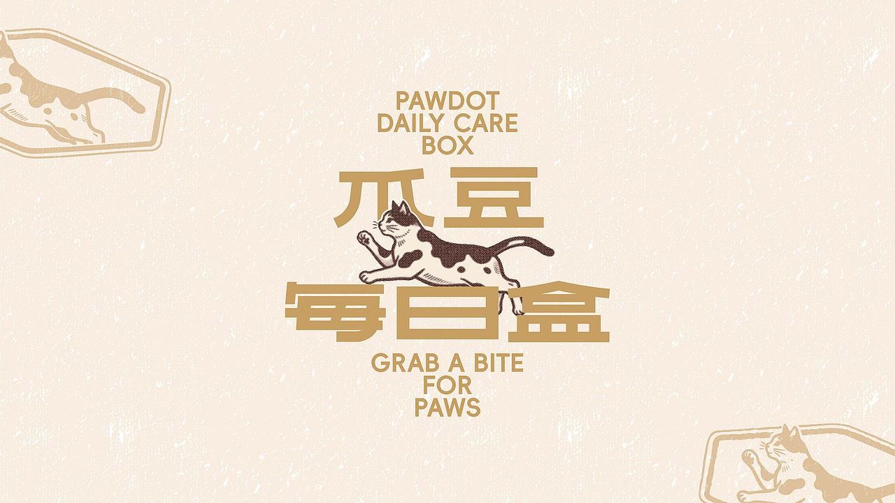 爪豆 PAWDOT｜宠物日常组合礼盒包装设计（图ZNDEwNDM4NjQ4） - 包装 - 站酷设计师hulcnly原创素材 - 站酷ZCOOL