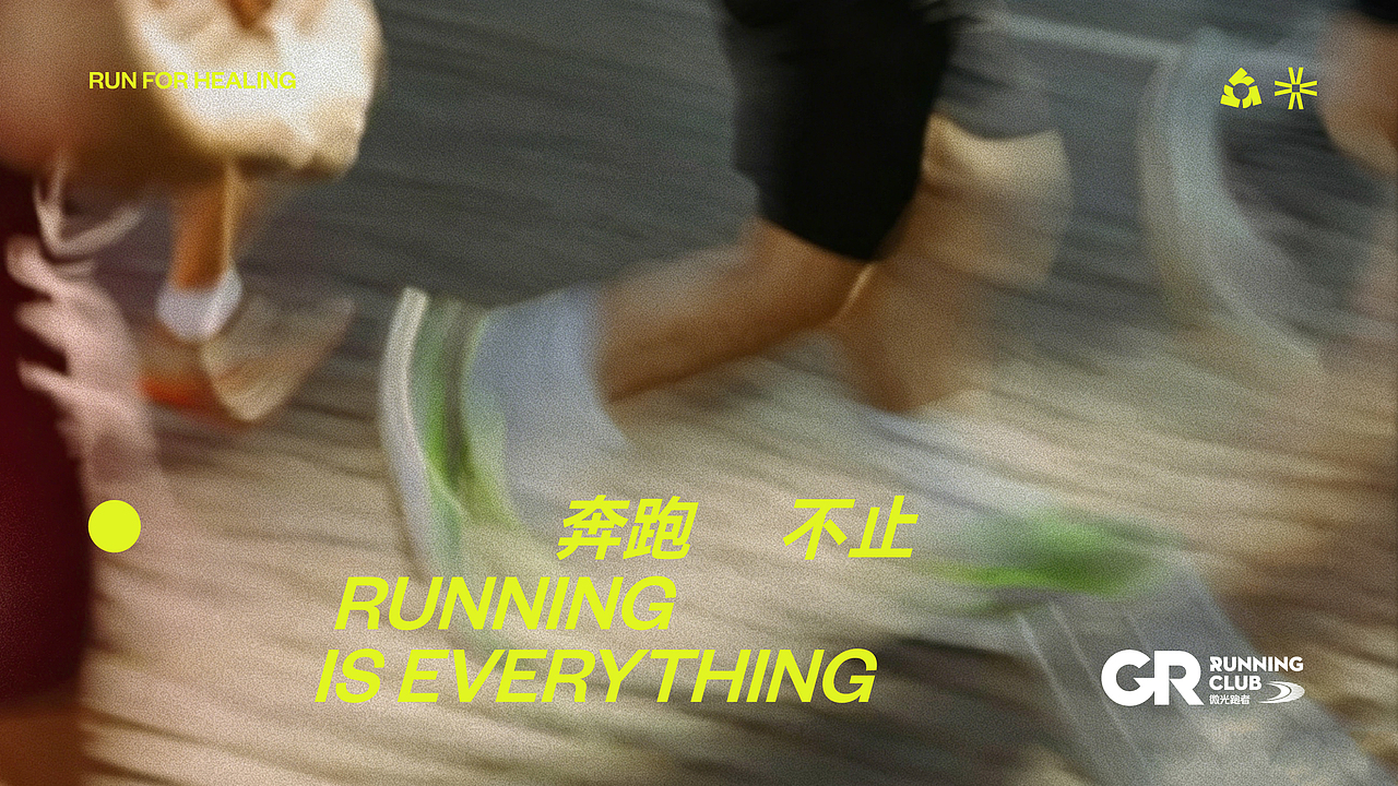 GR 微光跑者 | ABD案例(图ZNDEwNDQ3NjY4) - 品牌 - 站酷设计师ABD品牌策略设计原创素材 - 站酷ZCOOL