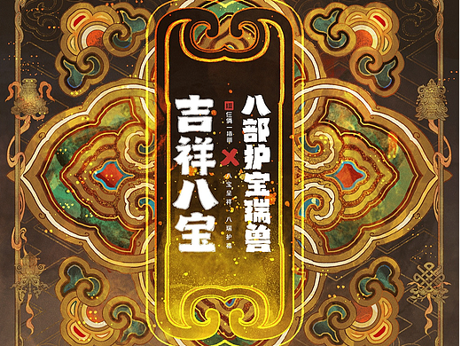 《八部护宝瑞兽》