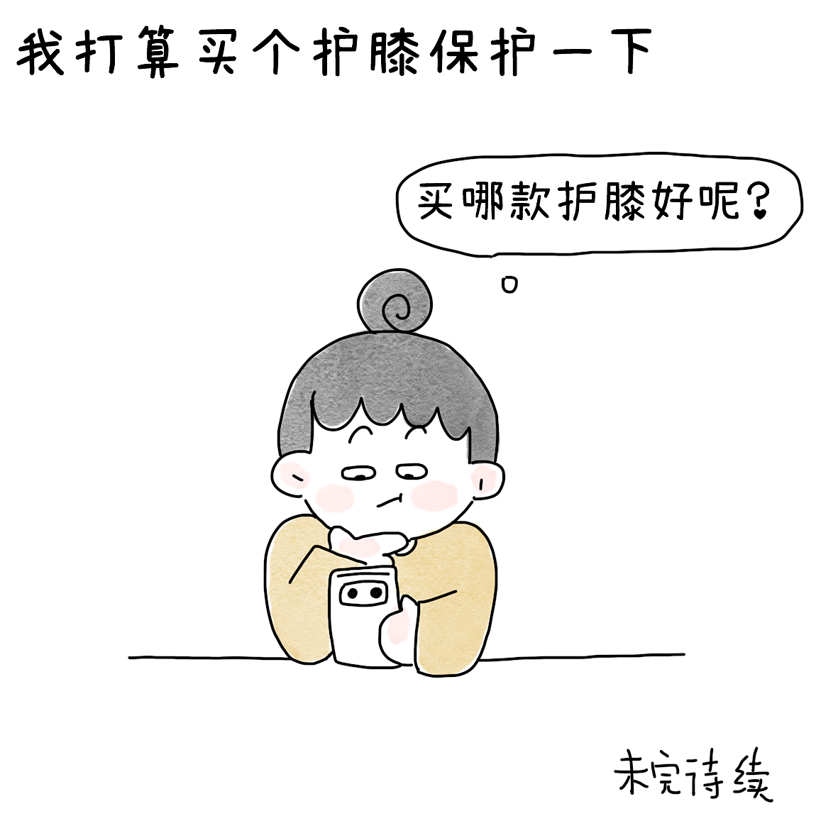 羽球人的膝痛康复之路1（图ZNDEwNDU2MTUy） - 短篇/格漫 - 站酷设计师小明的小漫画原创素材 - 站酷ZCOOL