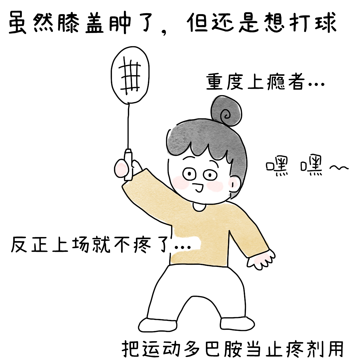 羽球人的膝痛康复之路1（图ZNDEwNDU2MTQ4） - 短篇/格漫 - 站酷设计师小明的小漫画原创素材 - 站酷ZCOOL
