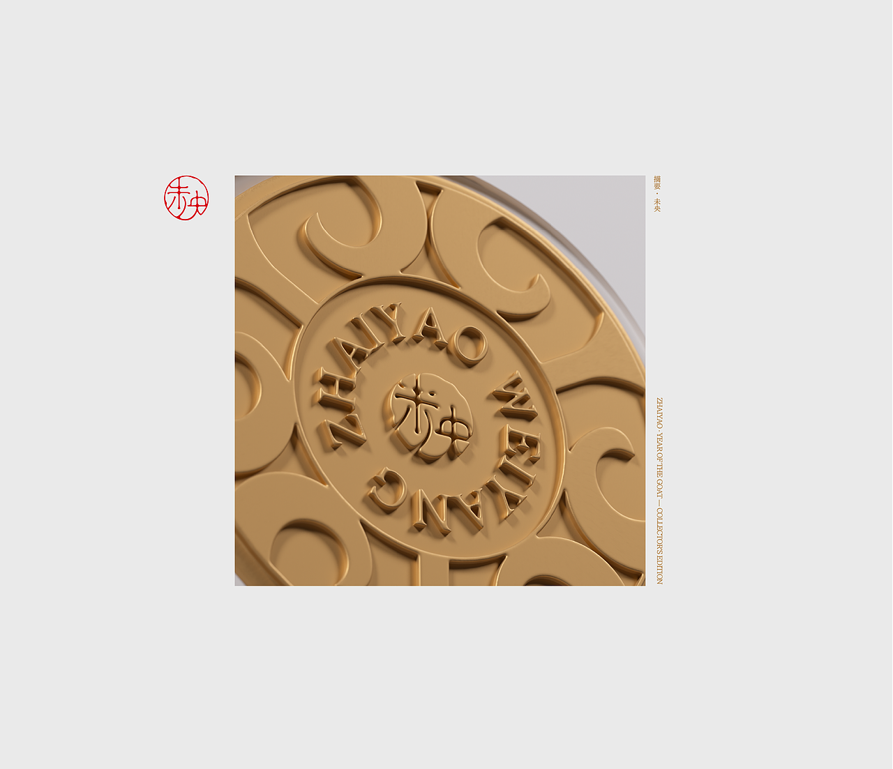 《未央》｜一册东方酒礼，藏一方岁时雅意（图ZNDEwNDU2NDA4） - 产品 - 站酷设计师GUUYU郭宇原创素材 - 站酷ZCOOL