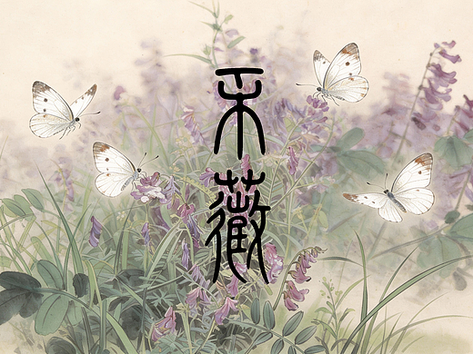中国好创意全国二等奖 AI原创短片《采薇》