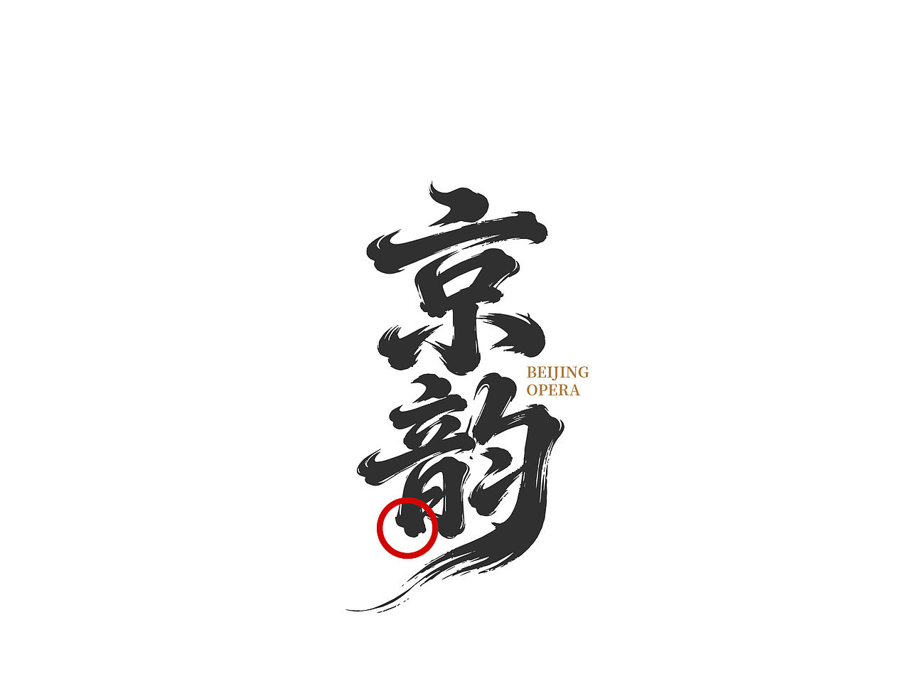 摘要·京韵（图ZNDEwNDU4ODY0） - 产品 - 站酷设计师明旭MINGXV原创素材 - 站酷ZCOOL