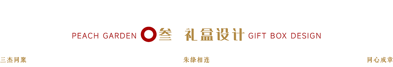 摘要——《桃园三杰》（图ZNDEwNDYwMjQw） - 产品 - 站酷设计师德德小狗原创素材 - 站酷ZCOOL