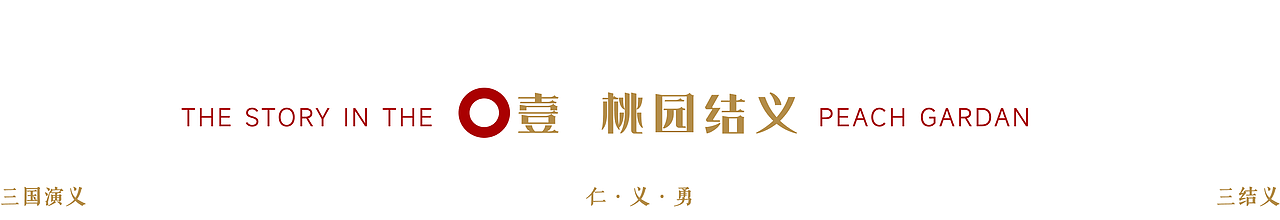 摘要——《桃园三杰》（图ZNDEwNDYwMjE2） - 产品 - 站酷设计师德德小狗原创素材 - 站酷ZCOOL