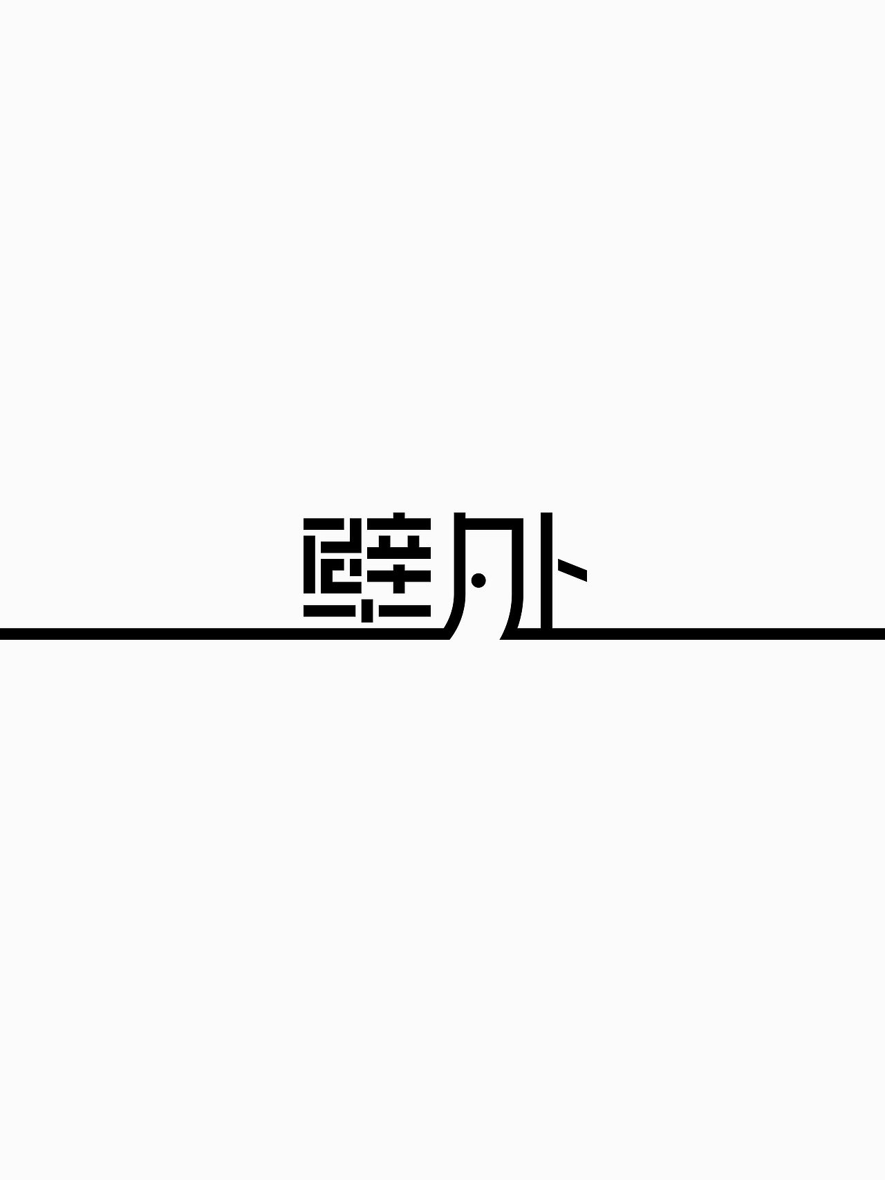 关于向外的视觉探索：壁外（图ZNDEwNDY0NDM2） - 品牌 - 站酷设计师羿design原创素材 - 站酷ZCOOL