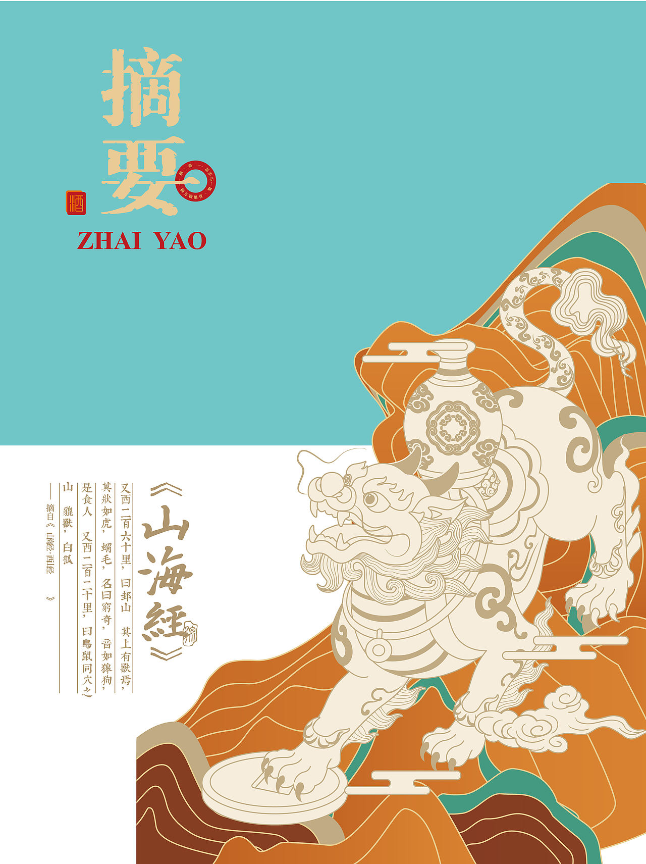 摘要山海经系列文创白酒 · 貔貅版(图ZNDEwNDY1OTU2) - 产品 - 站酷设计师Tocreate石头原创素材 - 站酷ZCOOL