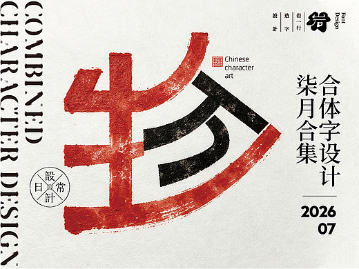 七月合体字设计集