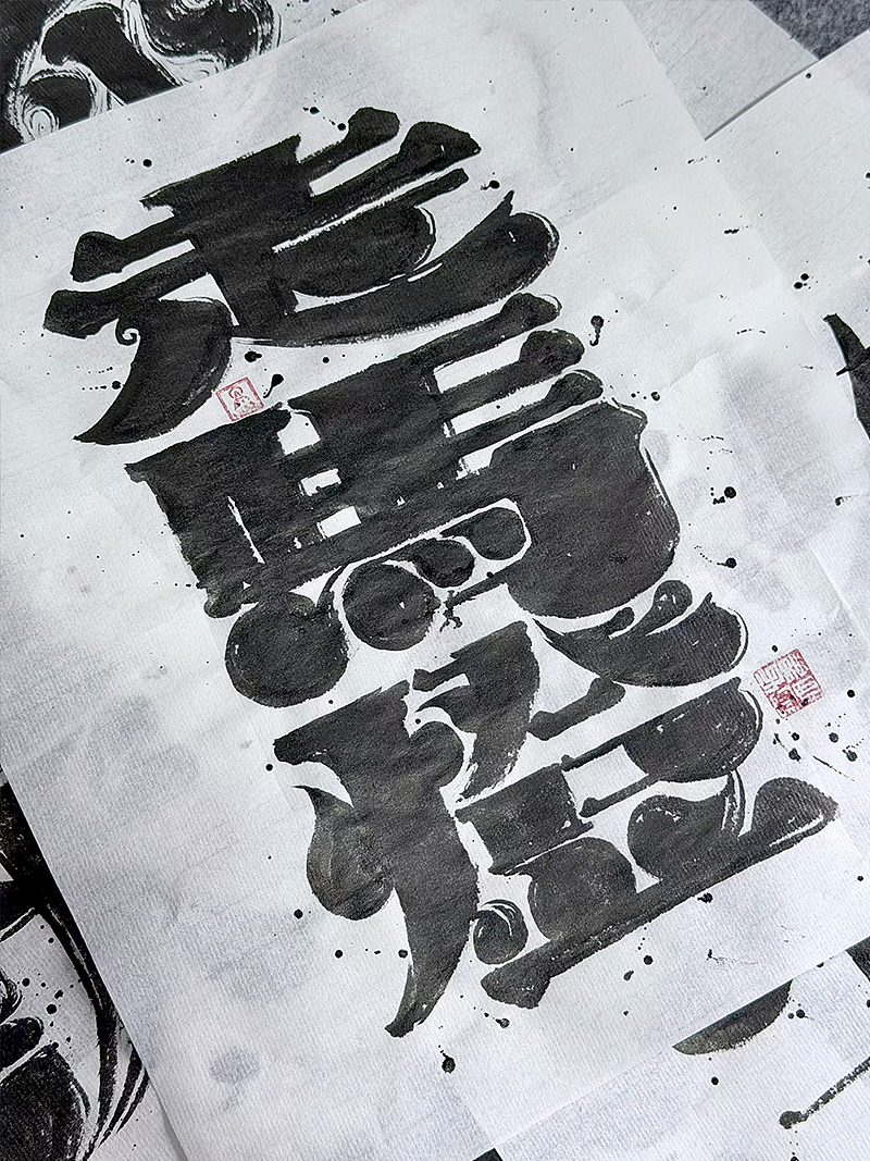 创意手写字体设计（图ZNDEwNDcxNzY4） - 字体/字形 - 站酷设计师妙典手写原创素材 - 站酷ZCOOL