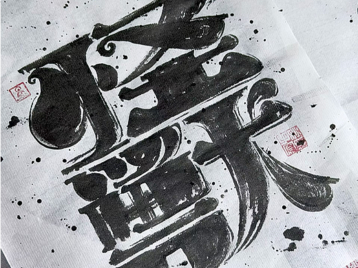 创意手写字体设计