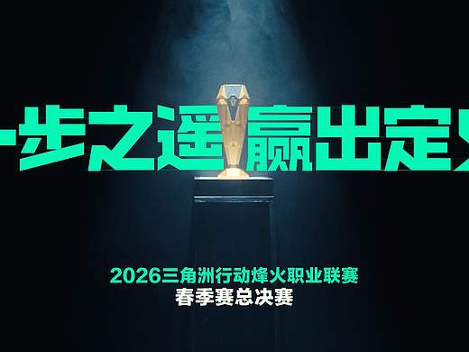 三角洲行动烽火职业联赛春决宣传片