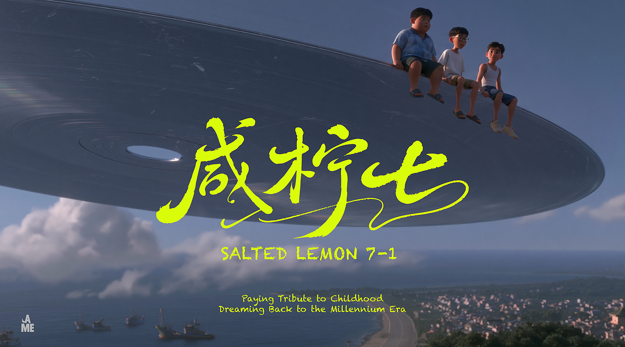 原创AI潮汕动画影片《咸柠七01》(图ZNDEwNDgwNDM2) - 短片 - 站酷设计师一个我AME原创素材 - 站酷ZCOOL
