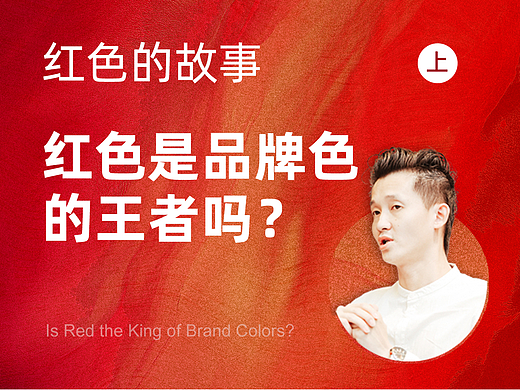 红色是品牌色中的王者吗？【色彩的故事-红色篇】上回 