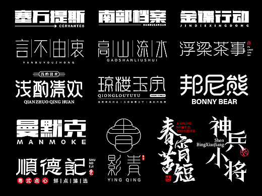 字体设计合集 |【逐浪派对】